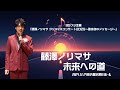 【本番映像】BSフジ主催「藤澤ノリマサ クリスマスコンサート2025〜歌は心のメッセージ〜」から「未来への道」