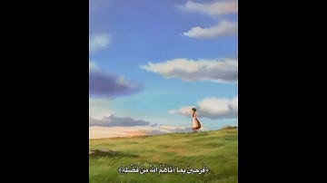 اللهم شعور هذة الآية 😔💚 #shrots #ستوريات