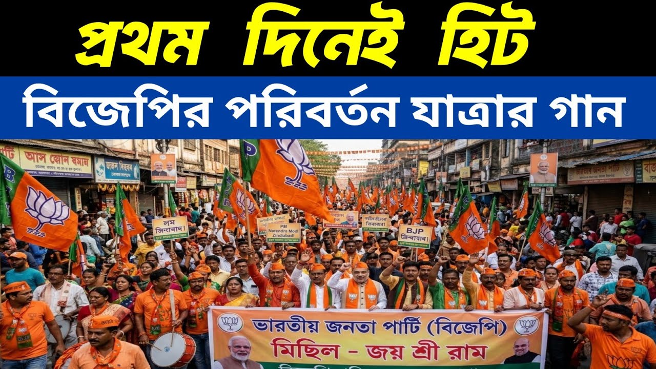 প্রথম দিনেই হিট বিজেপির পরিবর্তন যাত্রার গান / Parivartan Jatra song / BJP Parivartan Jatra 2026