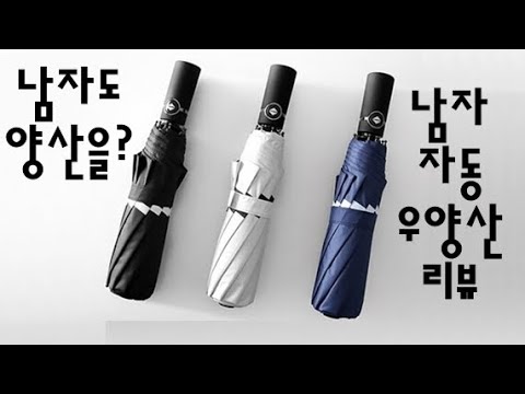 비지니스 남자 3단자동 우양산 리뷰