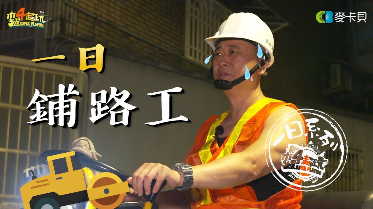 《一日系列第七十七集》路見不平！拔扇相助！邰哥帶你一起尋找馬路永遠不平的真相！-一日鋪路工