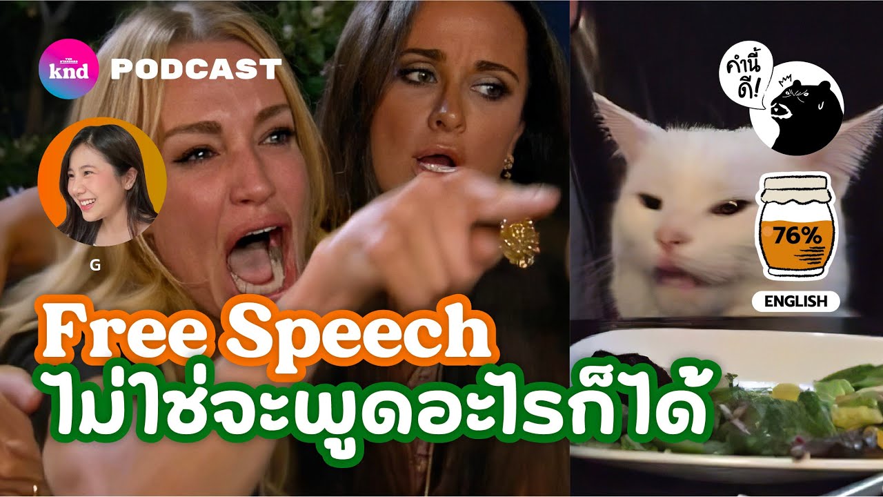 Free Speech ไม่ใช่จะพูดอะไรก็ได้ | คำนี้ดี EP.760