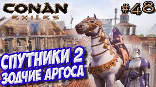 Conan Exiles #48 ☛ Крупное обновление Спутники 2 ☛ Зодчие Аргоса ✌