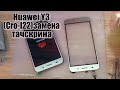 Huawei Y3 (CRO-L22) 2017 года,замена тачскрина,сенсорного стекла!!!