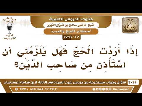 [1216 -3022] إذا أردت الحج فهل يلزمني أن استأذن من صاحب الدين؟
