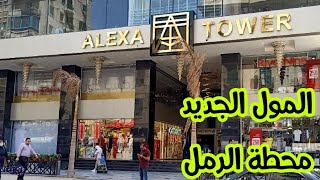 جولة في LC Waikiki وكمان جولة في مول ALEXA TOWER الجديد صفية زغلول  منة يحي 