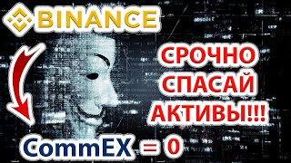 ⚠️📢Binance и приемник CommEX заберут криптовалюту пользователей если не сделать это! Спасай активы!