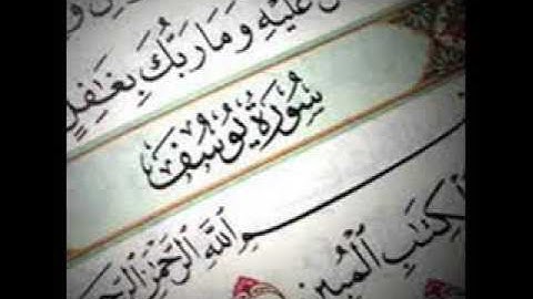 جديد الشيخ محمد الدهاس سورة يوسف لعام 1434هــ