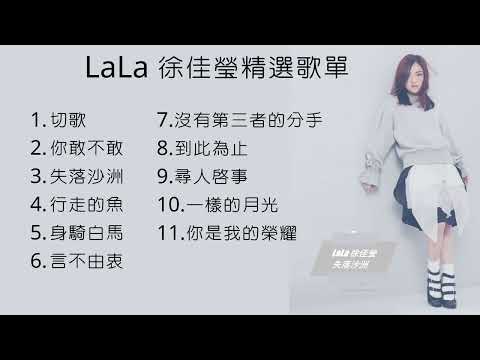 【 LaLa 徐佳瑩 】2022 精選歌曲 串燒歌单 🎧 #徐佳瑩 #lala #你敢不敢 #身騎白馬