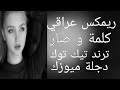 ريمكس عراقي كلمة وصار قلبي بكلمة كرار صلاح ترند تيك توك اغاني حماسية مطلوبة اكثر شي