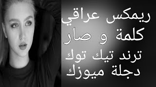 ريمكس عراقي  كلمة  وصار   قلبي   بكلمة كرار صلاح ترند تيك توك اغاني حماسية  مطلوبة اكثر شي سمعها
