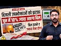 UP बिजली उपभोक्ताओं को झटका | UP जून में 10% ज्यादा आएगा बिजली बिल | UP Electricity Bill News Today