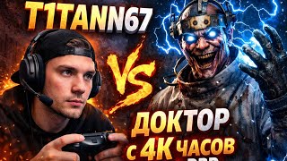 T1TANN67 VS ДОКТОР С 4000 ЧАСОВ | DBD