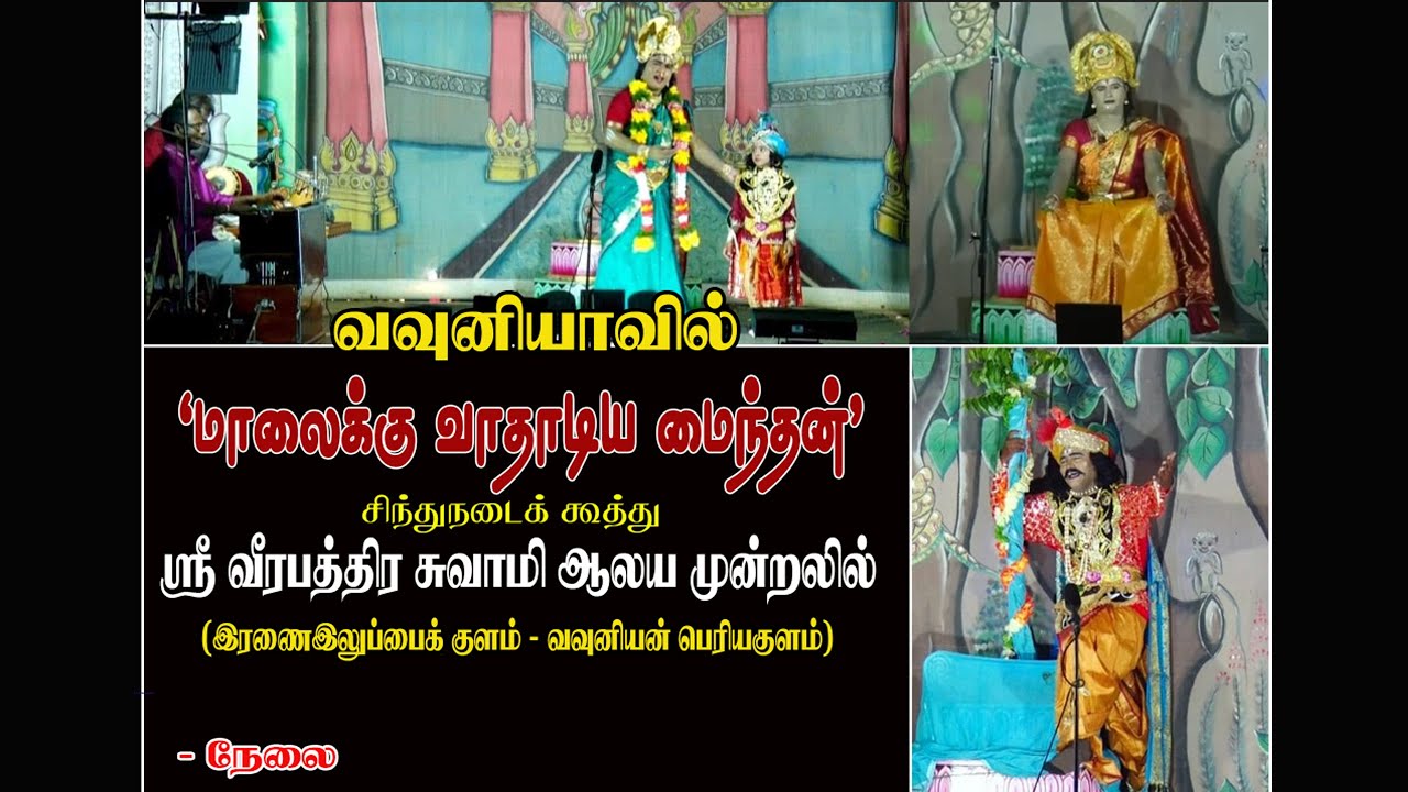 வவுனியாவில் “காத்தவராயன் கூத்து”