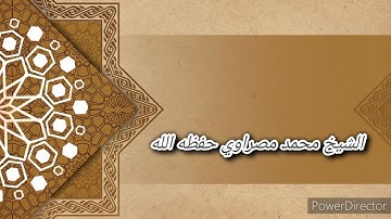 تلاوة عطرة من صلاة الفجر الشيخ محمد مصراوي حفظه الله ورعاه{🌺آيات من سورة الزخرف 🌺}