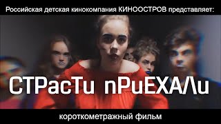 Страсти Приехали. Российская Детская Киноакадемия 