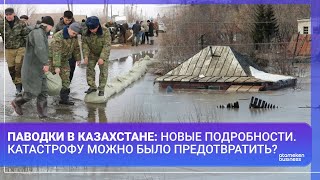 ПАВОДКИ В КАЗАХСТАНЕ: НОВЫЕ ПОДРОБНОСТИ. КАТАСТРОФУ МОЖНО БЫЛО ПРЕДОТВРАТИТЬ? / МИР. Итоги