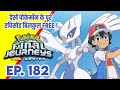 Pokemon Final Journeys Episode 182 | Ash Final Journey | Hindi |