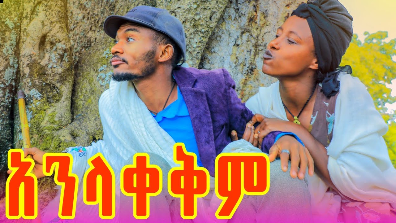 አንላቀቅም አዲስ የገጠር ድራማ  (Anlakekm )New Ethiopian drama 2025