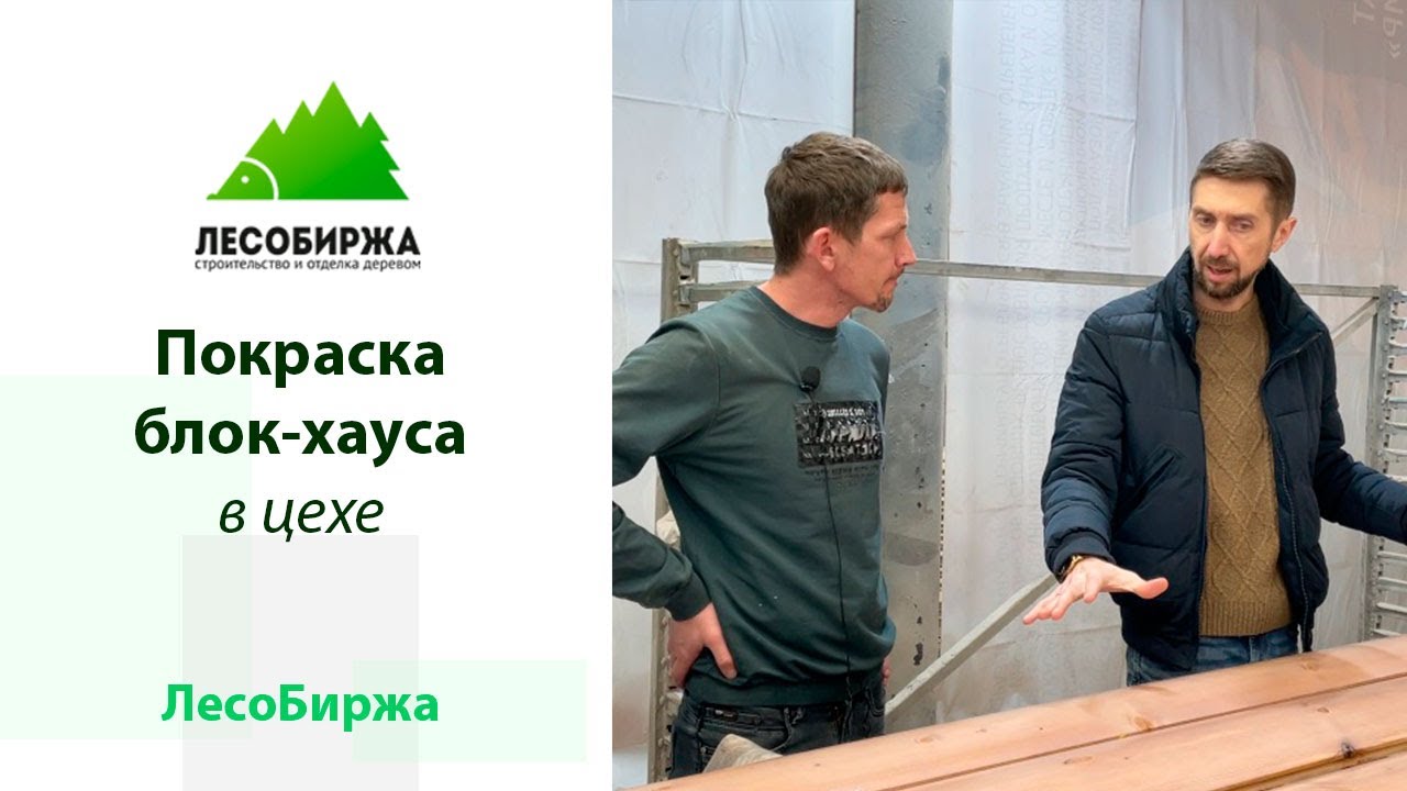 Как правильно красить блок хаус из сосны