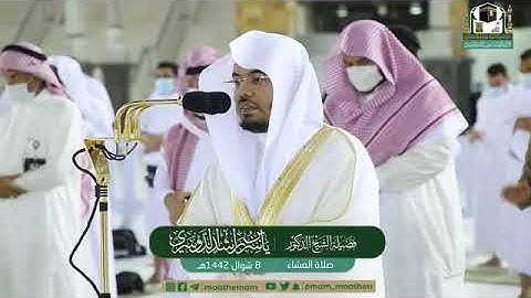 تلاوة فضيلة الشيخ د. #ياسر_الدوسري حفظه الله من صلاة العشاء 8 شوال 1442ھ .