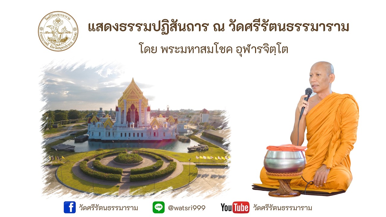 แสดงธรรมปฏิสันถาร โดย พระมหาสมโชค อุฬารจิตฺโต 25/02/2569