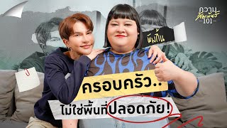 ความสัมพันธ์ 101 EP.13 - ครอบครัวไม่ใช่พื้นที่ปลอดภัย (พัมกิ้น)