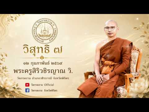 วิสุทธิ ๗ | บรรยายธรรมโดย พระครูสิริวชิรญาณ วิ. วัดกรดงาม จังหวัดพิจิตร