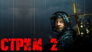 Death Stranding СТРИМ №2 (20:00 по МСК)