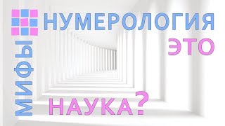 Нумерология для всех. Миф №2 Можно ли считать нумерологию наукой?