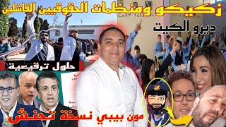 تحفة + زكرياء مومني (زكيكو) تسطى + حمزة مون بيبي نسخة تحن شن + باطما