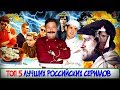 ТОП 5 ЛУЧШИХ РОССИЙСКИХ СЕРИАЛОВ