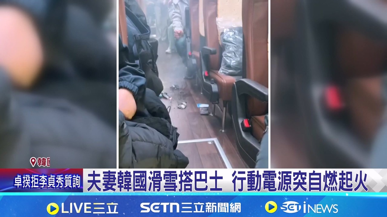夫妻韓國滑雪搭巴士 行動電源突自燃起火│記者 張昱傑 謝昀蓁 邱瑞揚 │新聞一把抓 20260226│三立新聞台