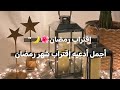 اقترب رمضان ادعيه رمضان تهنئة رمضيانيه2023 ستوري ادعيه دينيه تصميم رمضان2023 اللهم بلغنا رمضان 