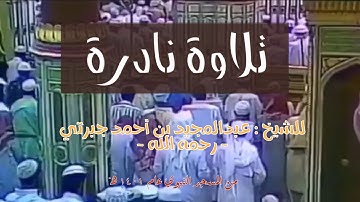 تلاوة نادرة للشيخ : عبدالمجيد بن أحمد الجبرتي من المسجد النبوي - عام ١٤٠١ هـ