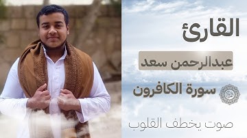 تلاوة مميزة لسورة الكافرون بصوت القارئ عبدالرحمن سعد 