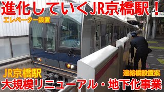 【地下化】No1351 進化していく駅！？ JR西日本学研都市線 京橋駅の進化の過程・過去と未来 #学研都市線 #京橋駅 #地下化