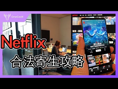 Netflix 寄生帳號微攻略｜遊戲規則｜哪個方案最好｜破解方式-壹哥的科技生活 4K