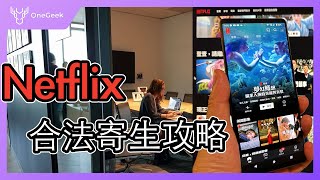 Netflix 寄生帳號微攻略｜遊戲規則｜哪個方案最好｜破解方式-壹哥的科技生活 4K