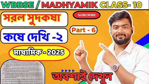Class 10 | সরল সুদকষা কষে দেখি ২   || Part- 6 || ২০২৫ মাধ্যমিক সরল সুদকষার সাজেশন || Simple Interest