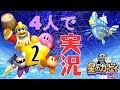 星のカービィWii ☆男4人でゴリ押しプレイ☆ レベル2