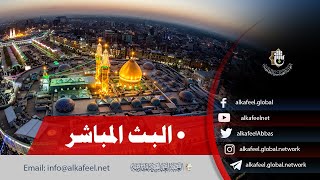 بث مباشر من العتبة الحسينية والعباسية المقدستين | كربلاء المقدسة الان | Karbala Live