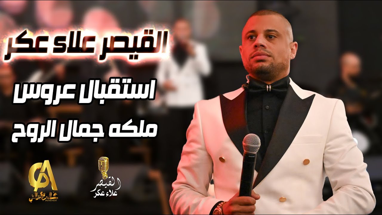 علاء عكر استقبال عروس اسيل خليل ملكه جمال الروح Alaa Akr