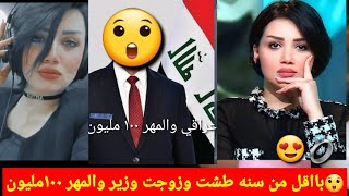 خطوبه الاعلاميه منى سامي وووير عراقي/شباب العراقين كله تبجي بسبب هذا الخبر/قصه حب بينهم عجيبه