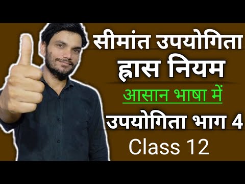 सीमांत उपयोगिता ह्रास नियम कक्षा 12