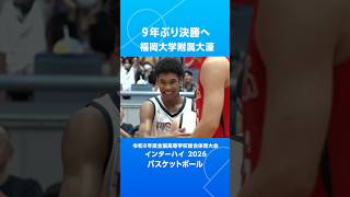 福岡大大濠  0-11からの逆転劇💫2017年の優勝以来となる決勝進出！【インタｰハイ 2026 バスケットボール｜男子準決勝｜2026.08.01】