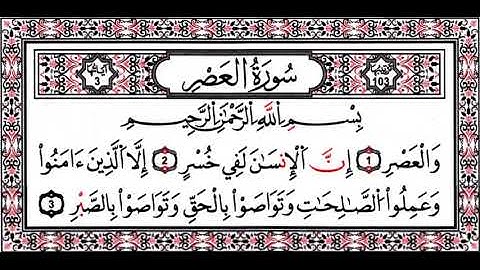 سورة العصر مكررة كل أية سبع مرات بصوت الحصرى المعلم 0YpNl5zrUZ4
