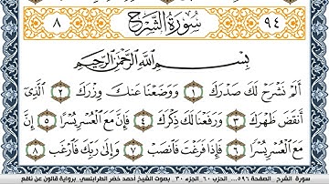 سورة الشرح احمد الطرابلسي  برواية قالون عن نافع  Surah Al Sharh