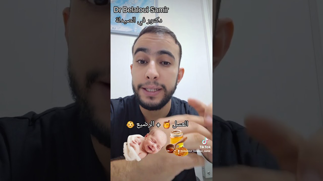 Dr Belaloui Samir  : لماذا العسل ممنوع على الرضيع أقل من سنتين ؟