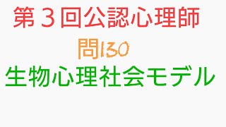 第３回公認心理師試験解答解説　問130